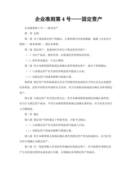 企业准则第4号——固定资产