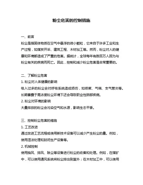 粉尘危害的控制措施