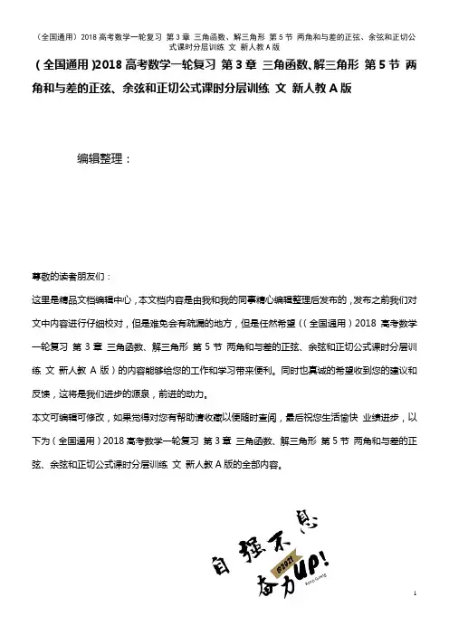 (全国通用)近年高考数学一轮复习 第3章 三角函数、解三角形 第5节 两角和与差的正弦、余弦和正切公