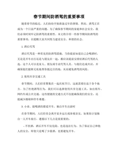 春节期间防酒驾的重要事项