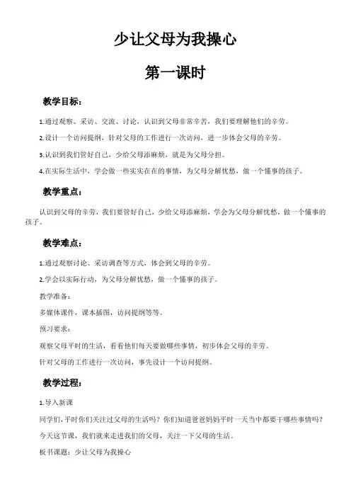 小学道德与法治人教四年级上册第二单元为父母分担-少让父母为我操心