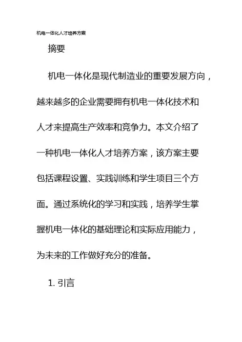 机电一体化人才培养方案