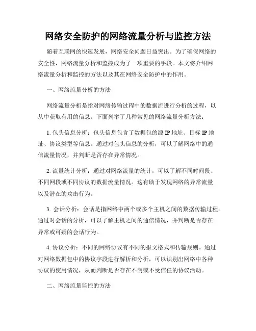 网络安全防护的网络流量分析与监控方法