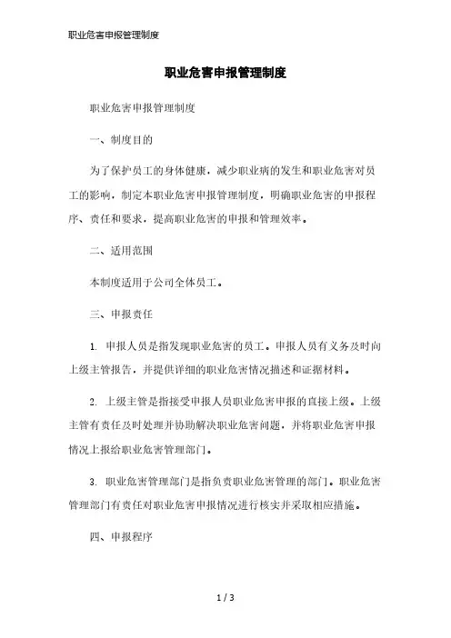 职业危害申报管理制度简洁范本