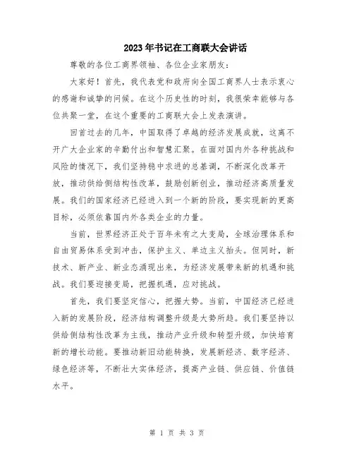 2023年书记在工商联大会讲话