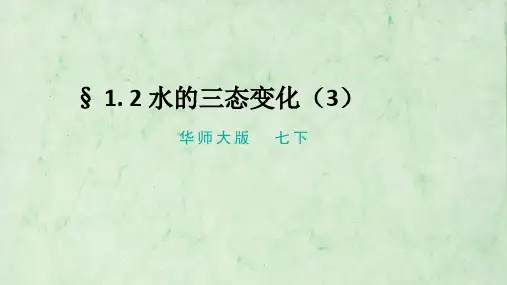 华师大科学版七下1-2水的三态变化第三课时