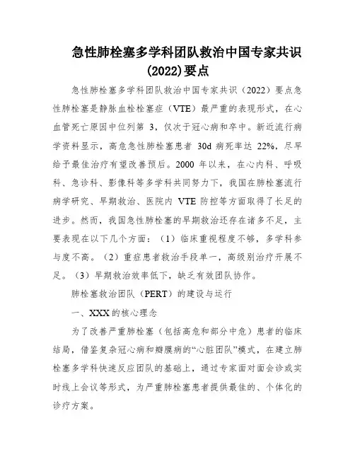 急性肺栓塞多学科团队救治中国专家共识(2022)要点
