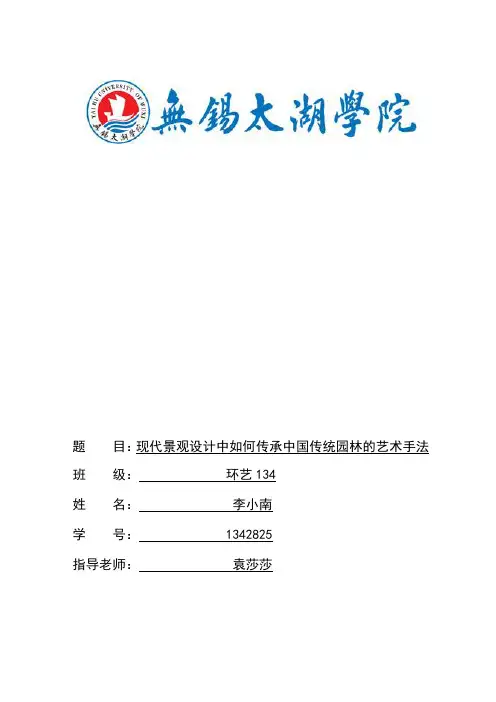 现代景观设计中如何传承中国传统园林的艺术手法