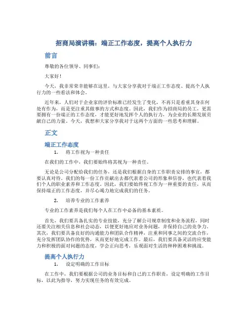 招商局演讲稿：端正工作态度  提高个人执行力
