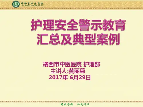 护理安全警示教育案例