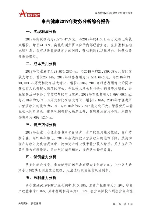 泰合健康2019年财务分析结论报告