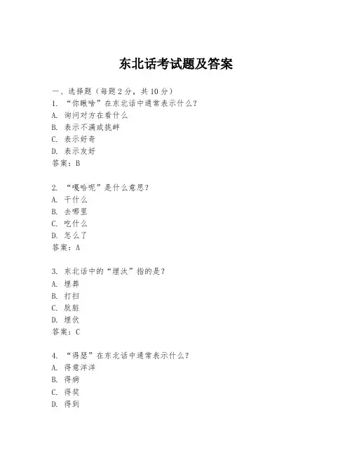 东北话考试题及答案