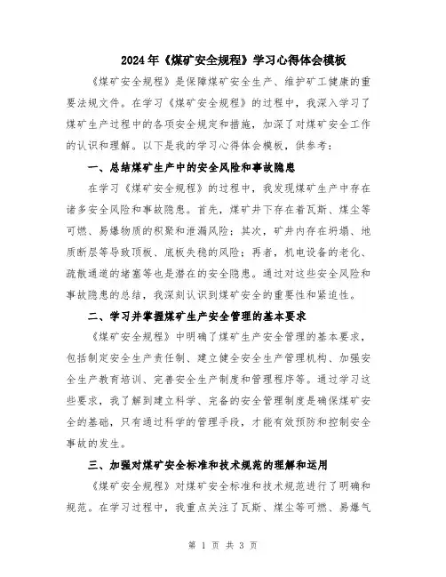 2024年《煤矿安全规程》学习心得体会模板