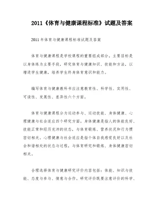 2011《体育与健康课程标准》试题及答案