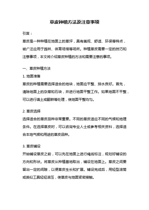 草皮种植方法及注意事项