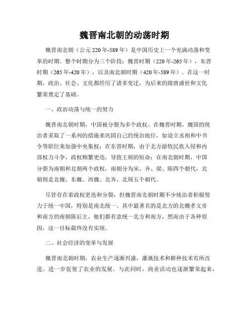 魏晋南北朝的动荡时期