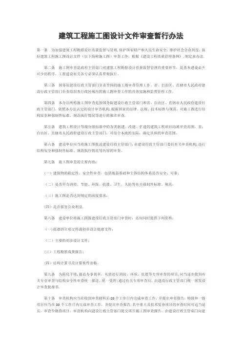 工程施工图审查管理办法