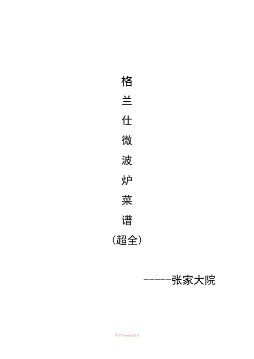 格兰仕微波炉菜谱(超全)