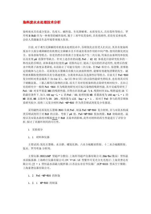染料废水水处理技术分析
