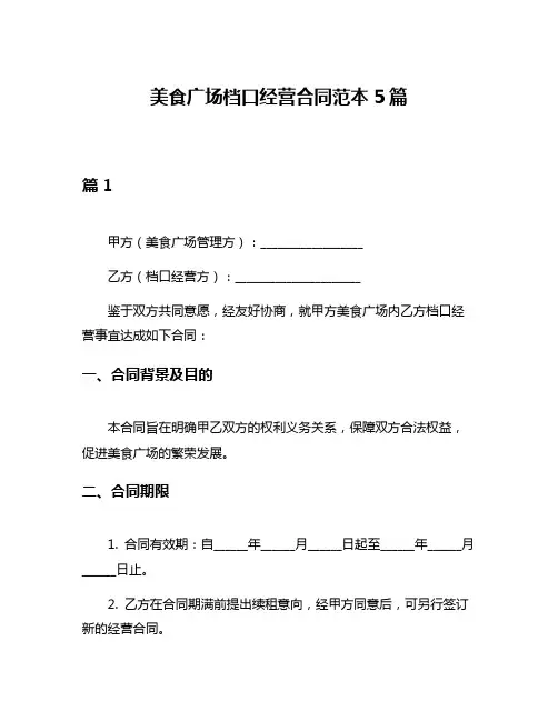 美食广场档口经营合同范本5篇