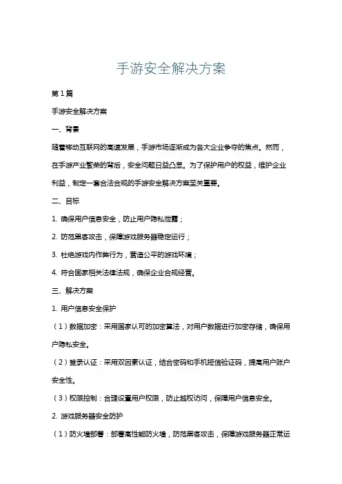手游安全解决方案
