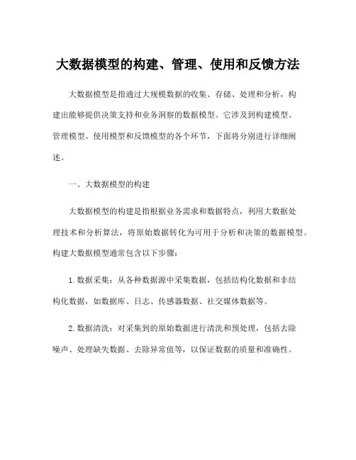 大数据模型的构建、管理、使用和反馈方法