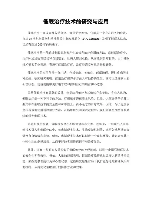 催眠治疗技术的研究与应用