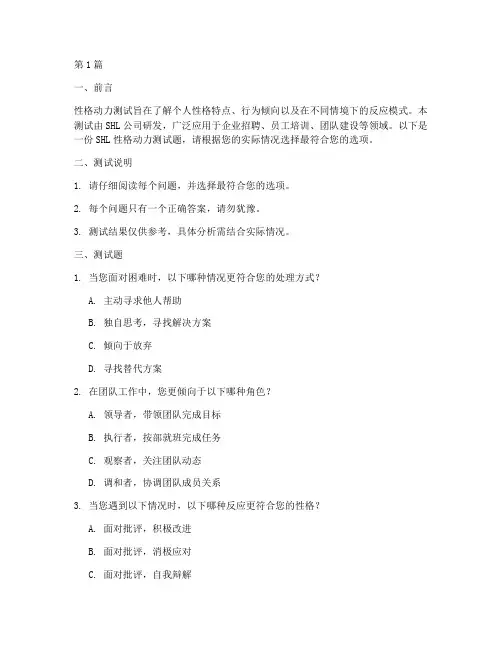 shl性格动力测试题(3篇)