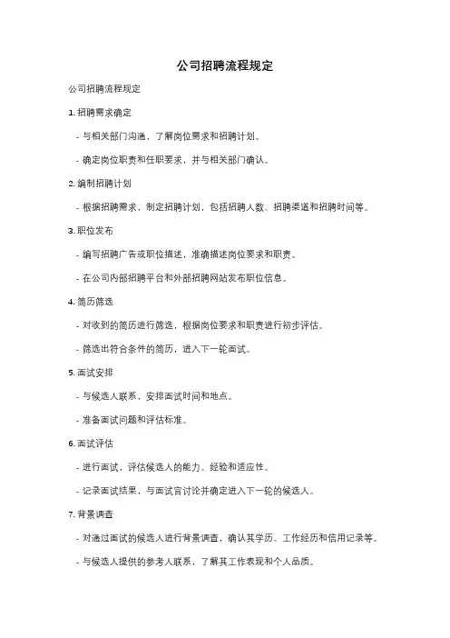 公司招聘流程规定