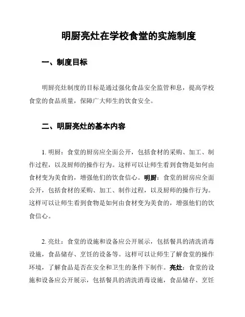 明厨亮灶在学校食堂的实施制度