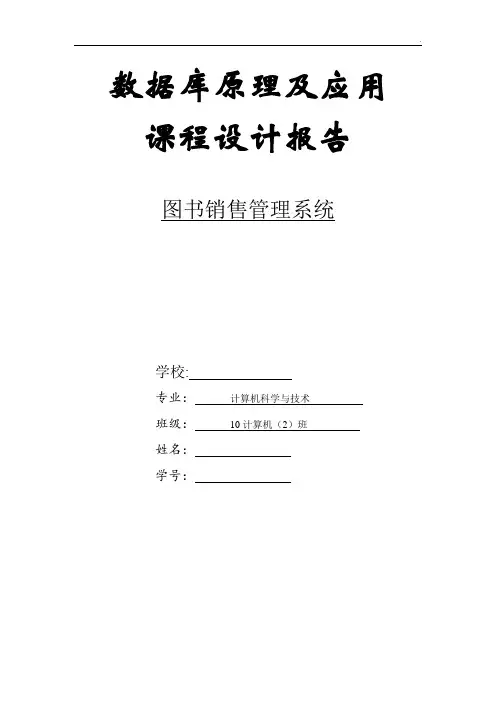 图书销售管理系统--数据库课程设计