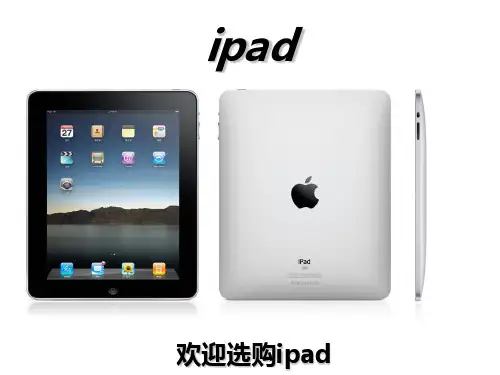 ipad 产品介绍