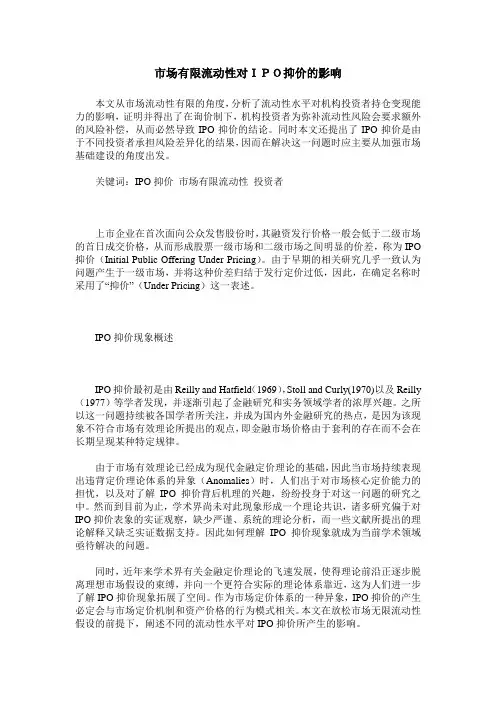 市场有限流动性对IPO抑价的影响