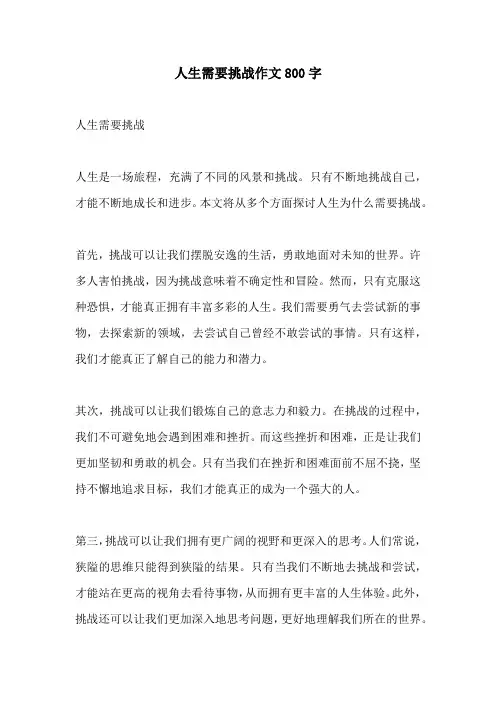 人生需要挑战作文800字