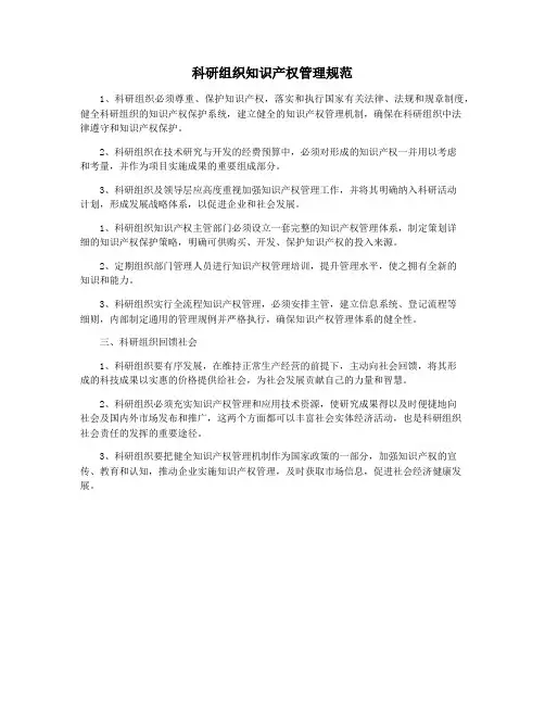 科研组织知识产权管理规范