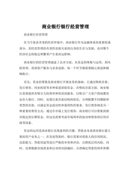 商业银行银行经营管理