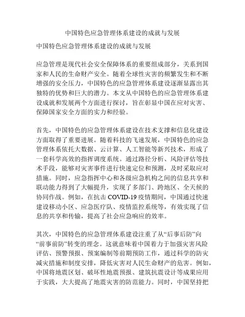 中国特色应急管理体系建设的成就与发展