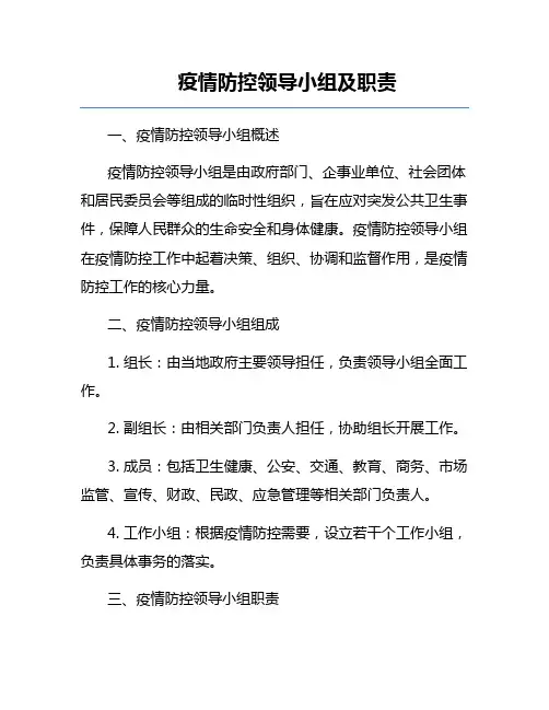 疫情防控领导小组及职责