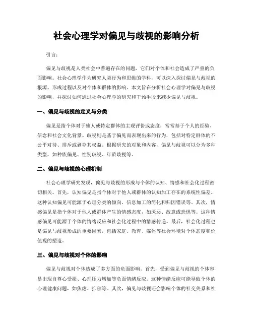 社会心理学对偏见与歧视的影响分析