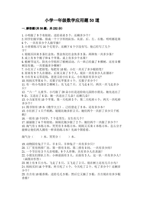 小学一年级数学应用题50道附参考答案(完整版)
