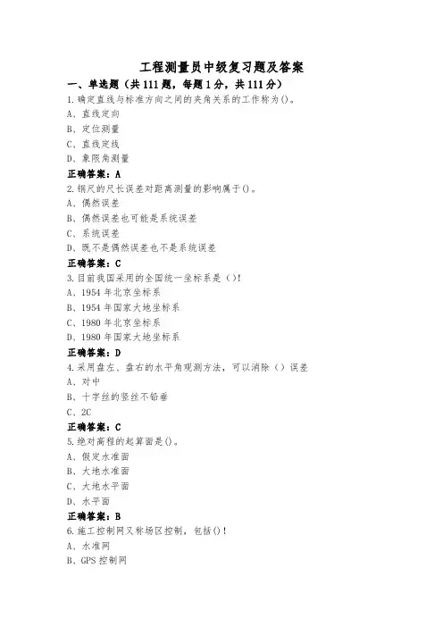工程测量员中级复习题及答案