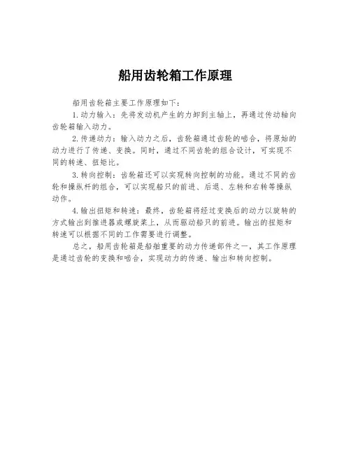 船用齿轮箱工作原理