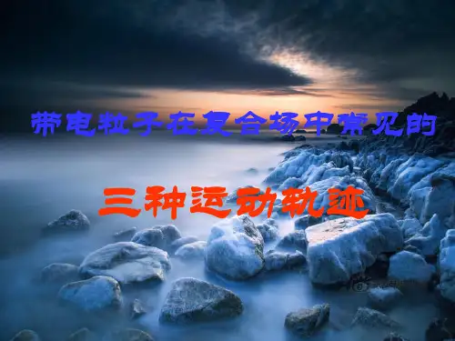 带电粒子在复合场中,常见的三种运动轨迹