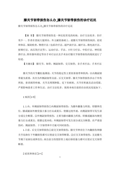 膝关节韧带损伤怎么办-膝关节韧带损伤的诊疗近况