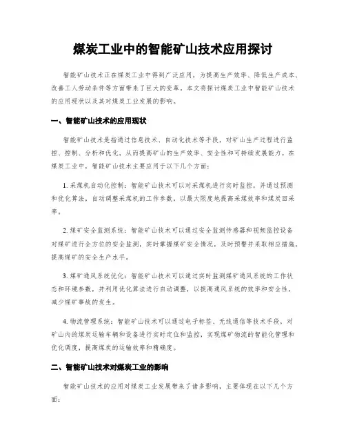 煤炭工业中的智能矿山技术应用探讨