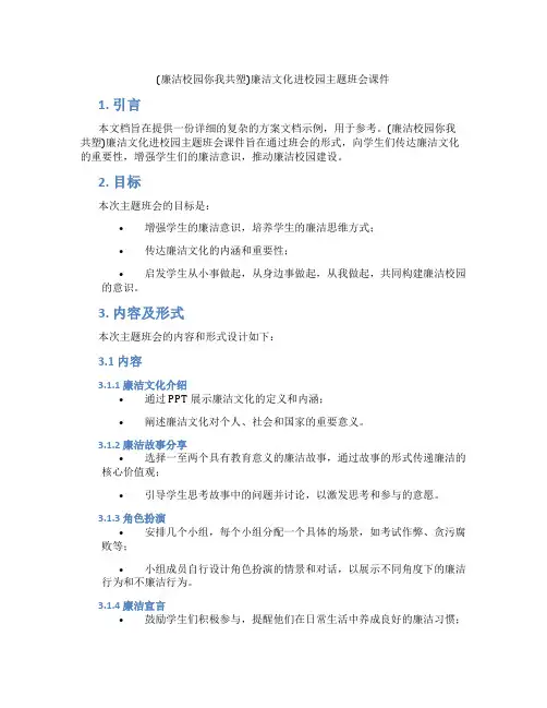(廉洁校园你我共塑)廉洁文化进校园主题班会课件