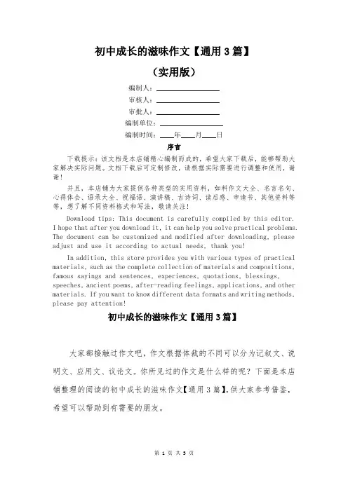 初中成长的滋味作文【通用3篇】