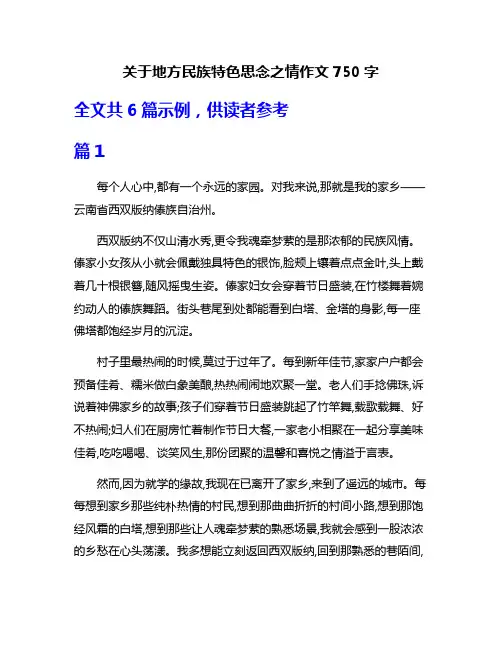 关于地方民族特色思念之情作文750字
