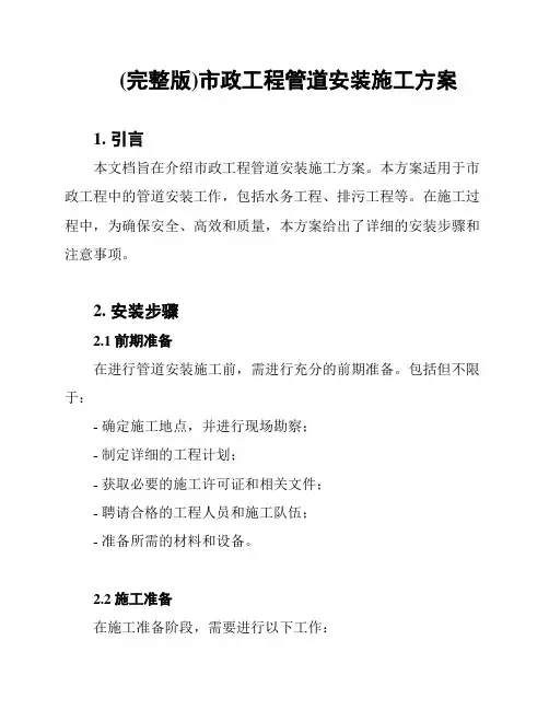 (完整版)市政工程管道安装施工方案
