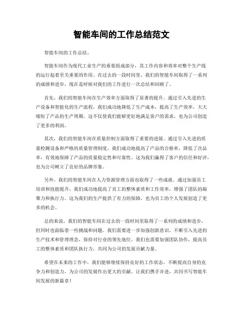 智能车间的工作总结范文